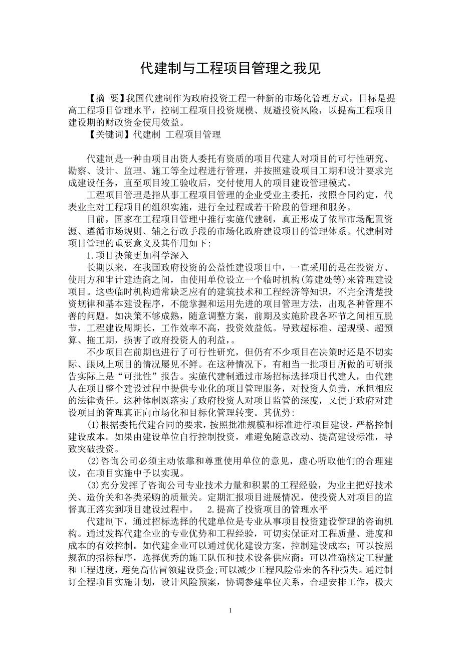 【最新word论文】代建制与工程项目管理之我见【工程建筑专业论文】_第1页