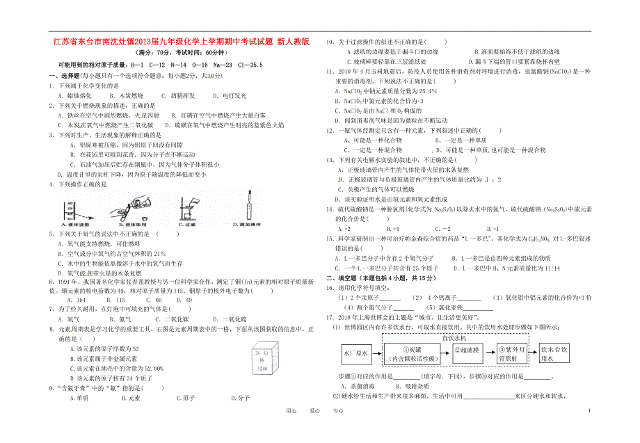 江苏省东台市南沈灶镇2013届九年级化学上学期期中考试试题 新人教版_第1页