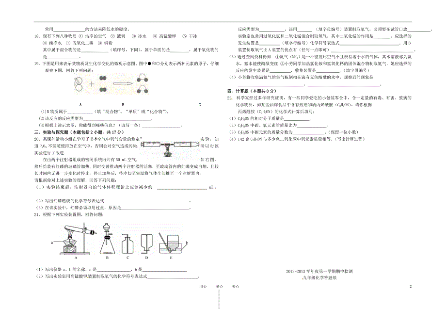 江苏省东台市南沈灶镇2013届九年级化学上学期期中考试试题 新人教版_第2页