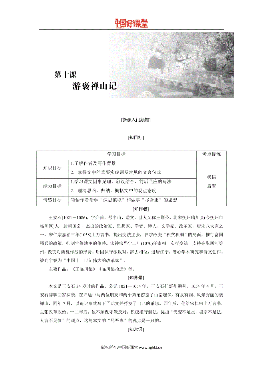 2016新课标创新人教语文必修2第三单元第十课游褒禅山记_第1页