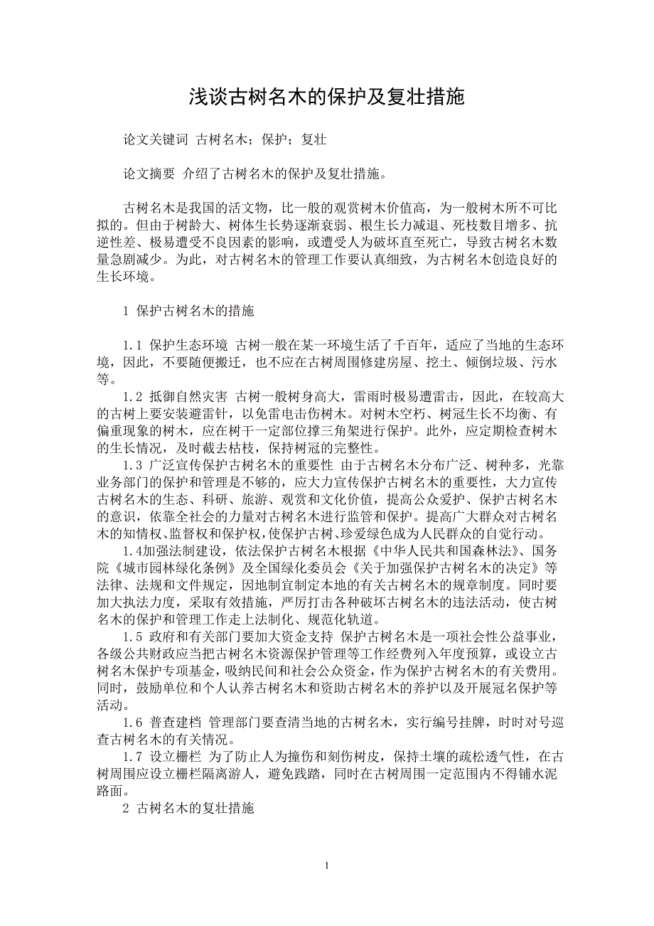 【最新word论文】浅谈古树名木的保护及复壮措施【农林学专业论文】_第1页