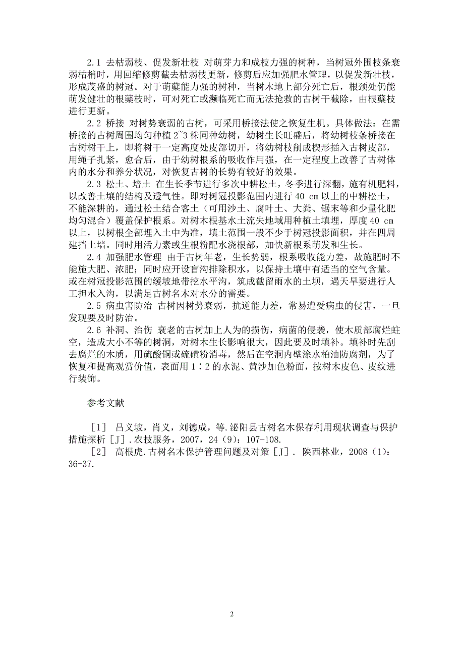 【最新word论文】浅谈古树名木的保护及复壮措施【农林学专业论文】_第2页