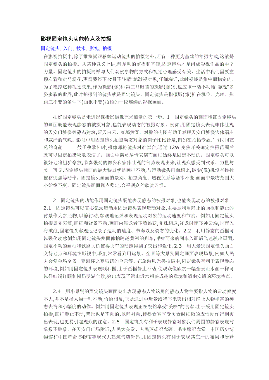 影视固定镜头功能特点及拍摄1 (2)_第1页