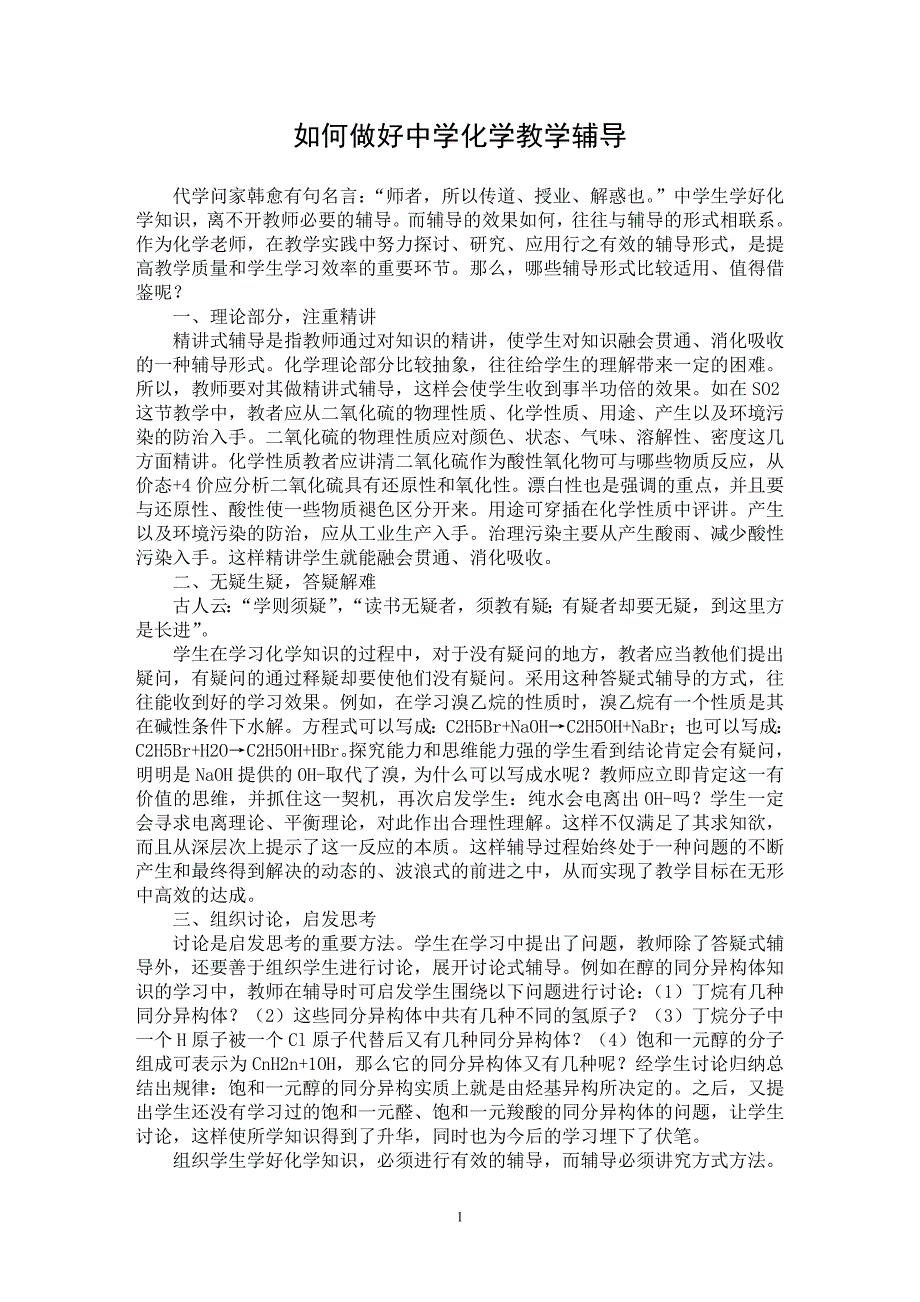 【最新word论文】如何做好中学化学教学辅导【学科教育专业论文】_第1页