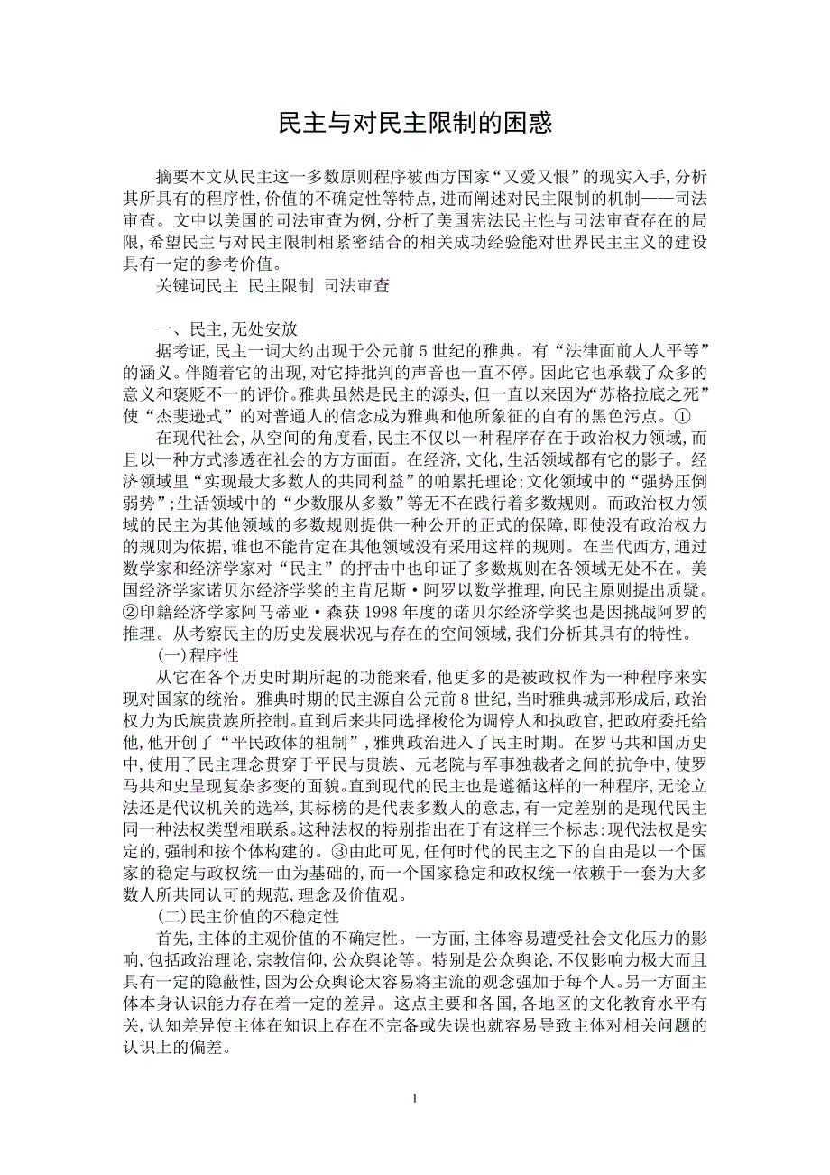 【最新word论文】民主与对民主限制的困惑【民主制度专业论文】_第1页