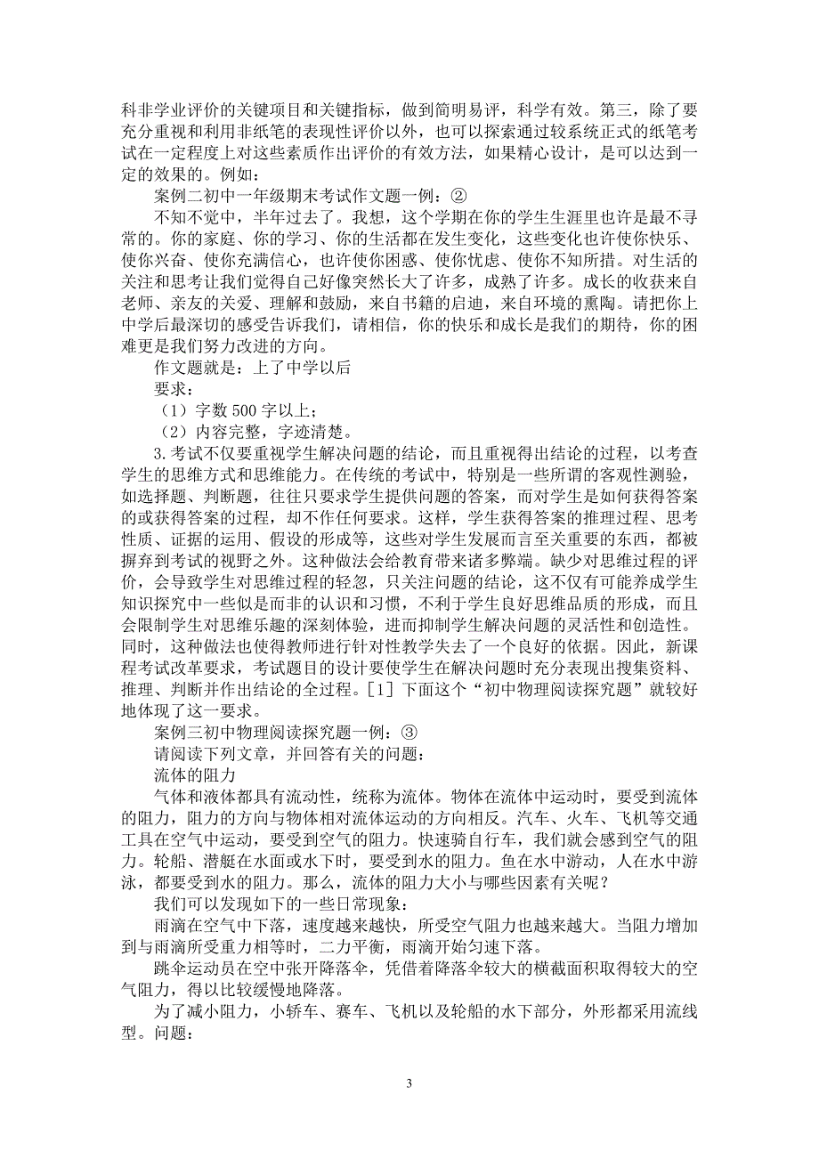 【最新word论文】对基础教育考试改革方向的思考【基础教育专业论文】_第3页