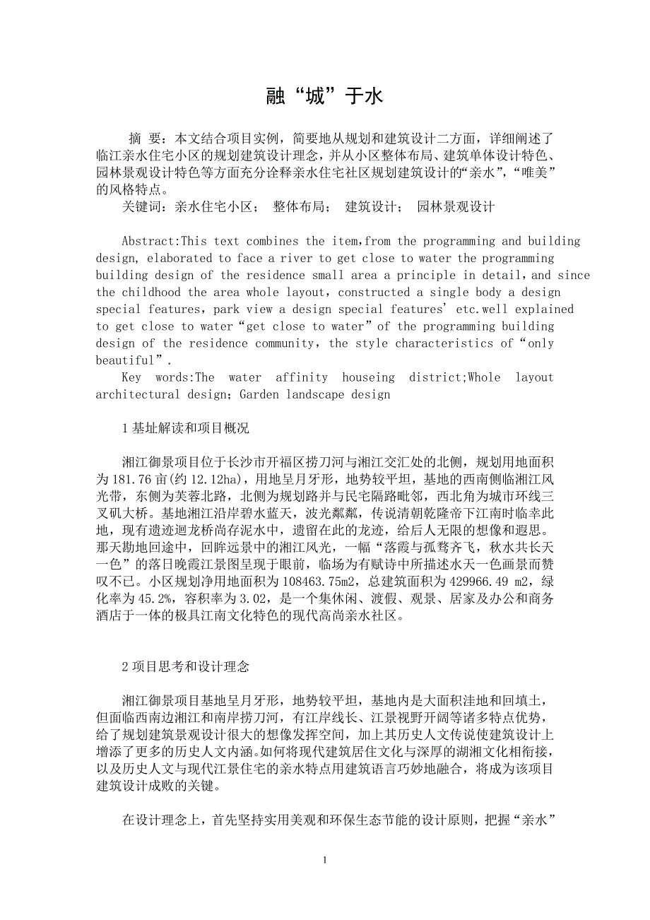 【最新word论文】融“城”于水【工程建筑专业论文】_第1页