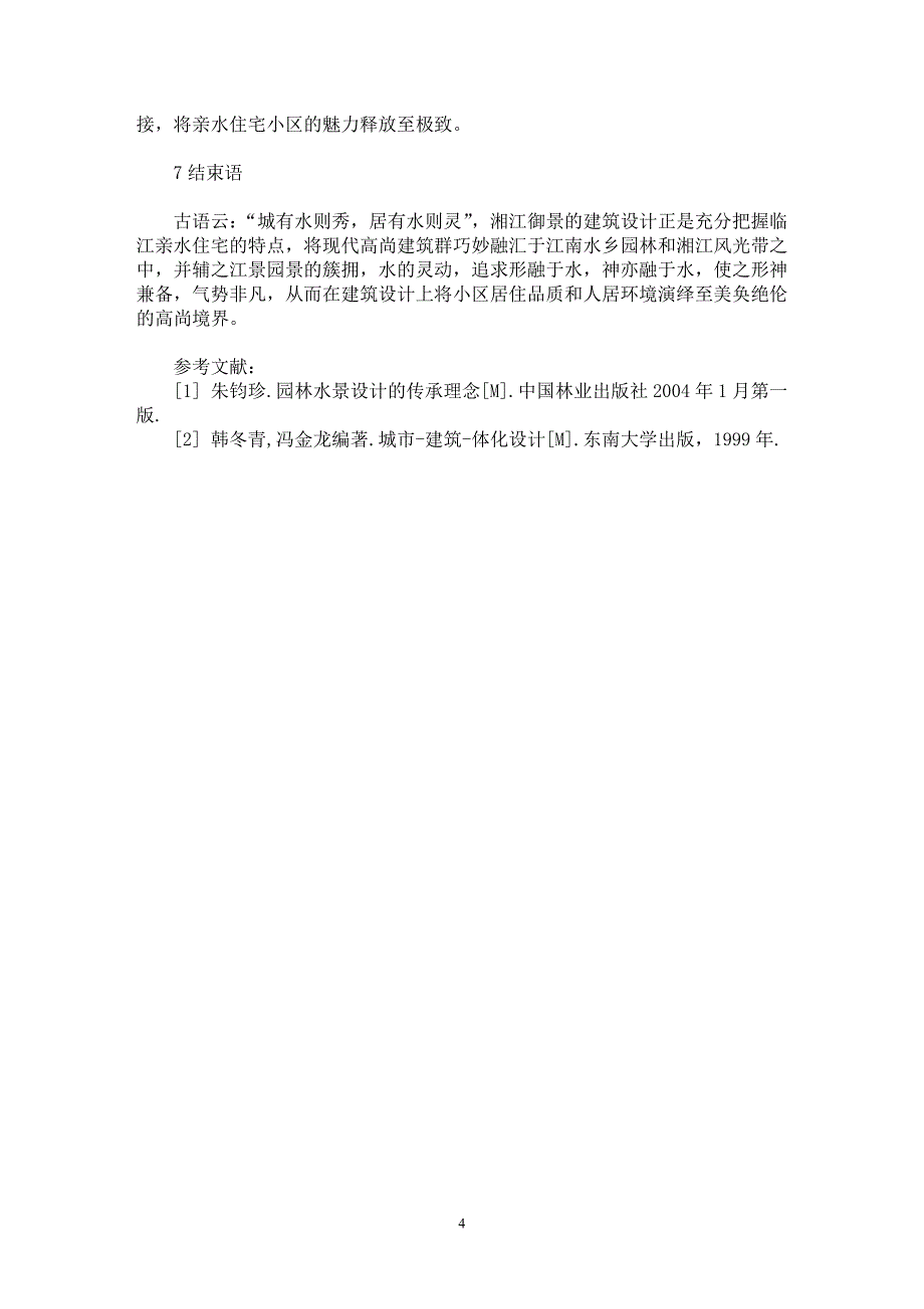 【最新word论文】融“城”于水【工程建筑专业论文】_第4页