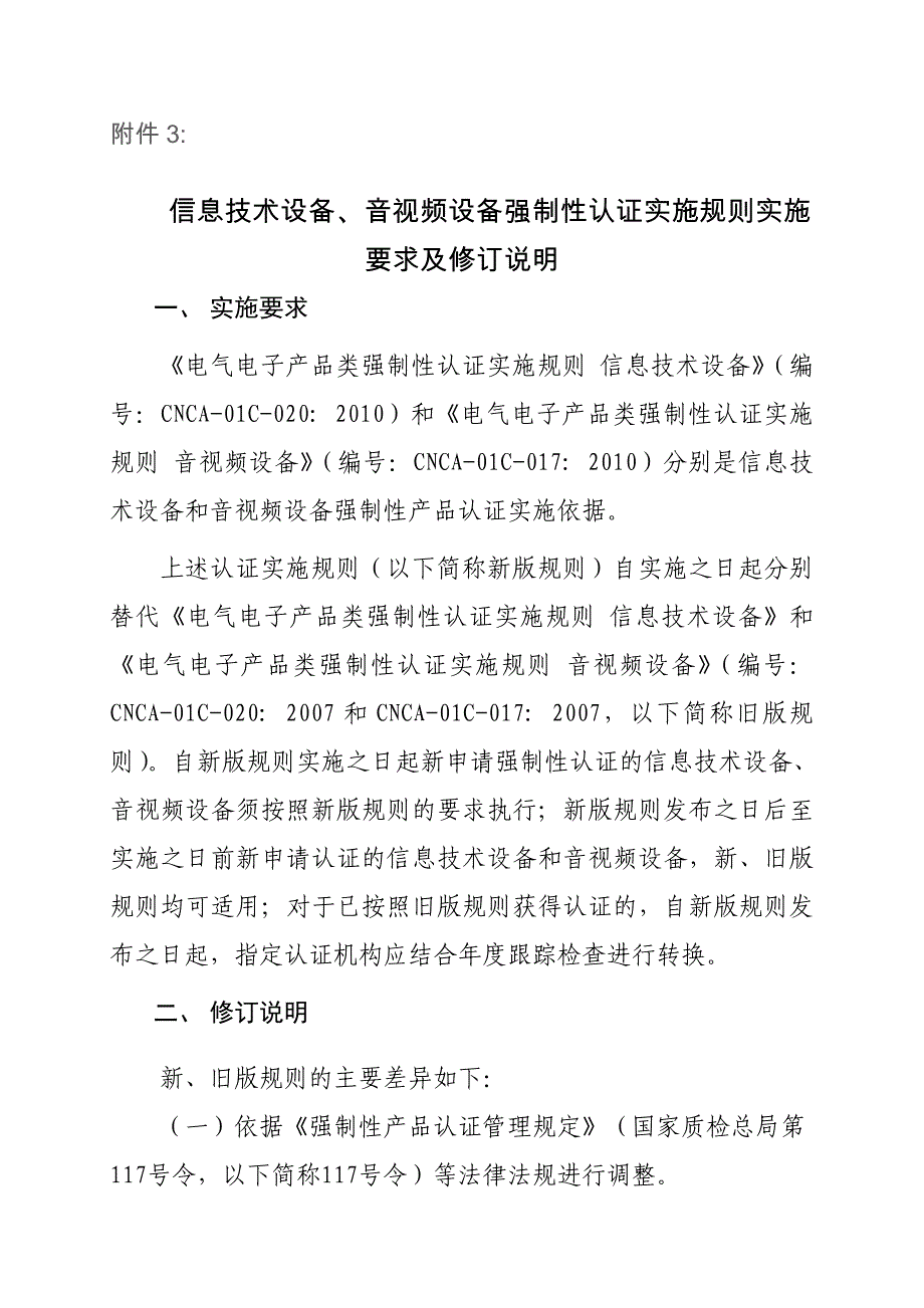 信息技术设备、音视频设备强制性认证实施规则实施要求及修订说明_第1页