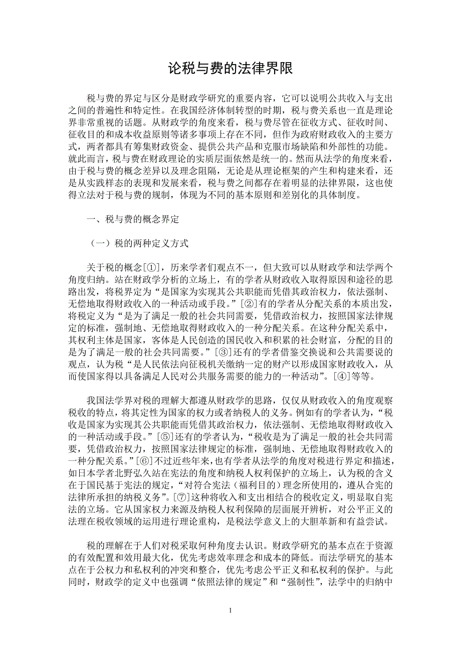 【最新word论文】论税与费的法律界限【经济法专业论文】_第1页