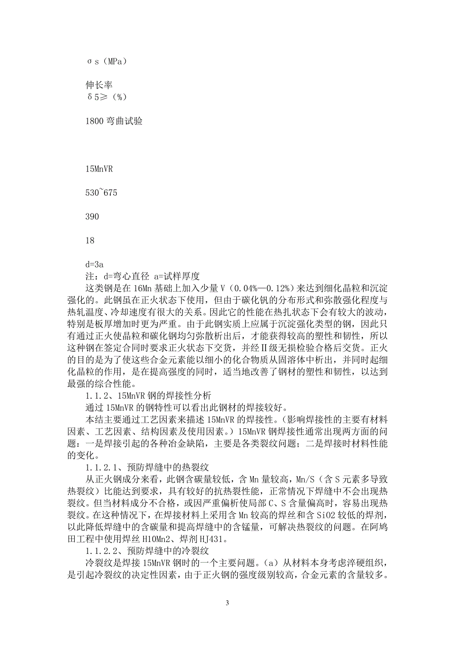 【最新word论文】15MnVR钢在水电站压力钢管中的焊接技术【水利工程专业论文】_第3页