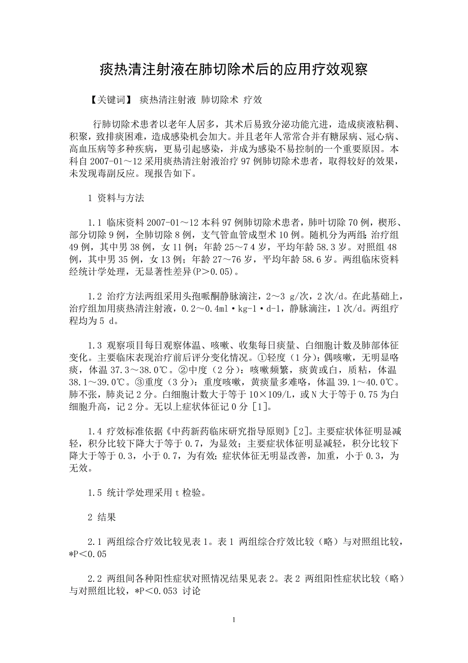 【最新word论文】痰热清注射液在肺切除术后的应用疗效观察【临床医学专业论文】_第1页