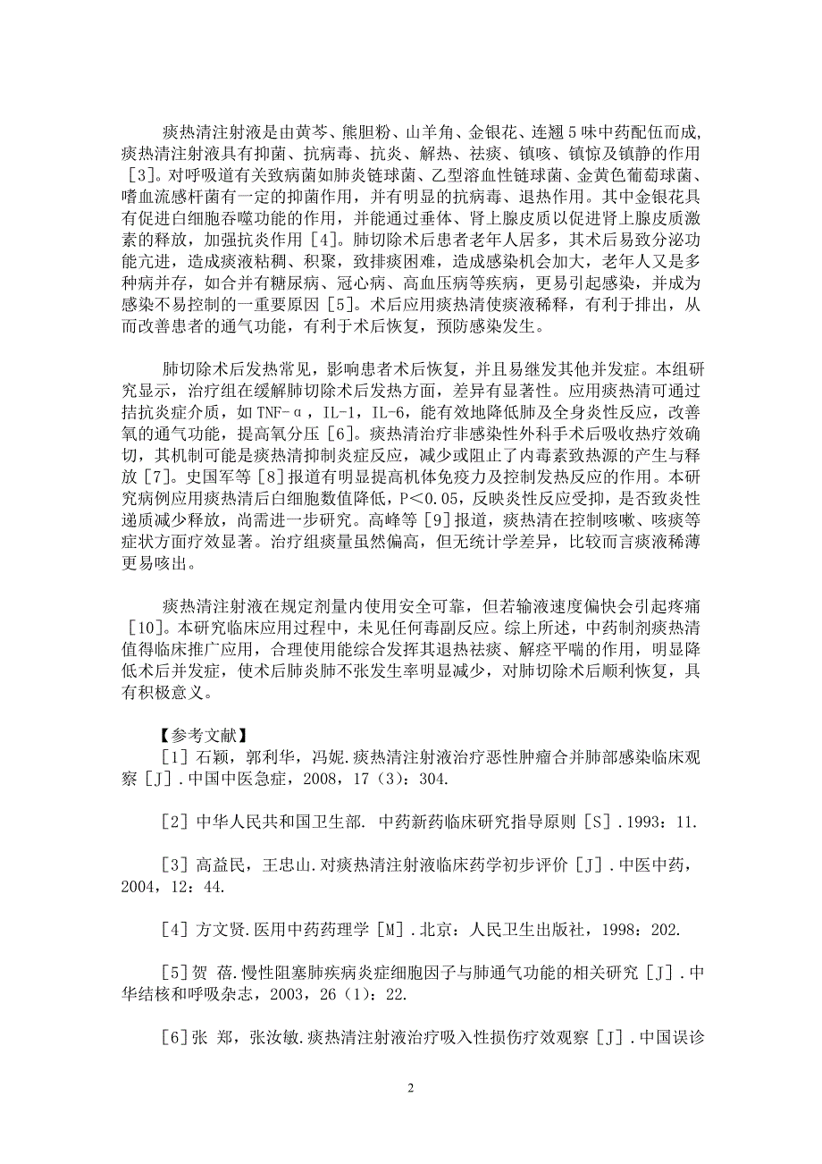 【最新word论文】痰热清注射液在肺切除术后的应用疗效观察【临床医学专业论文】_第2页