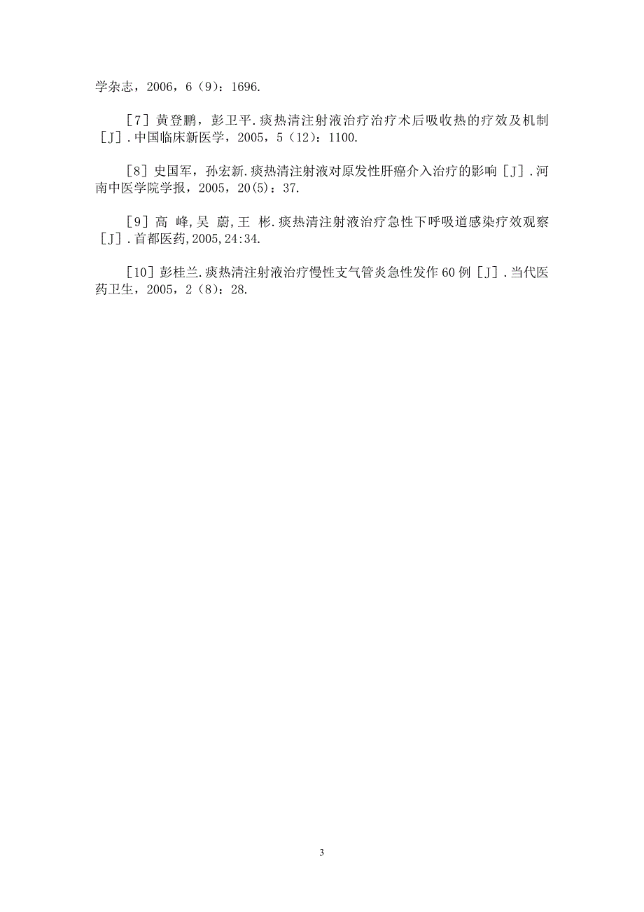 【最新word论文】痰热清注射液在肺切除术后的应用疗效观察【临床医学专业论文】_第3页