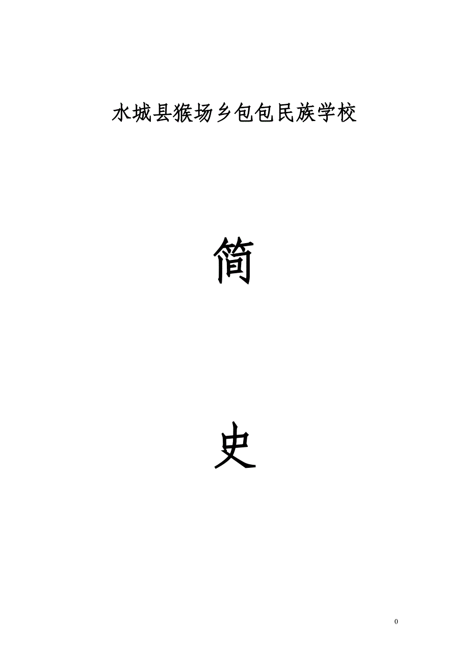 包包民族学校简史_第1页