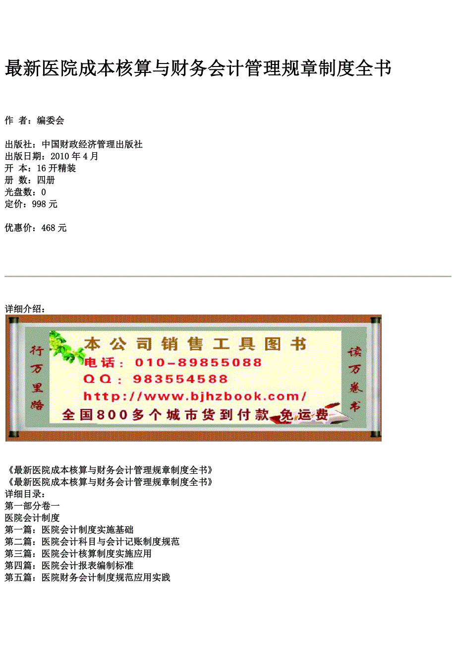 最新医院成本核算与财务会计管理规章制度全书_第1页