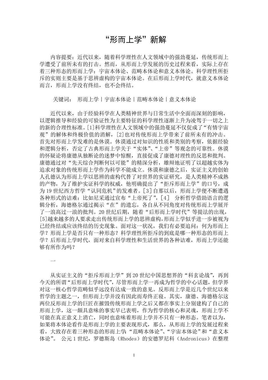 【最新word论文】“形而上学”新解【思想哲学专业论文】_第1页