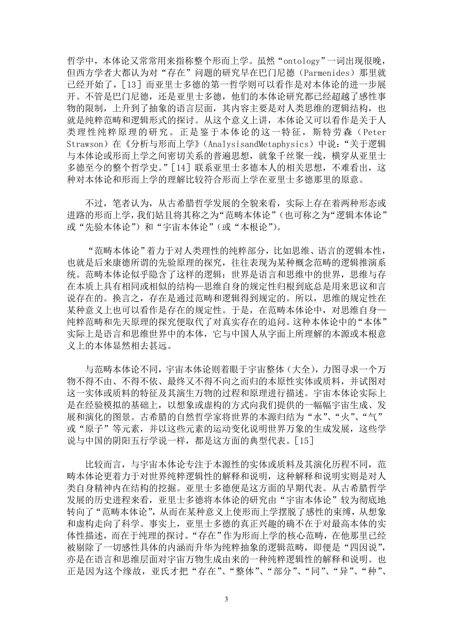 【最新word论文】“形而上学”新解【思想哲学专业论文】_第3页