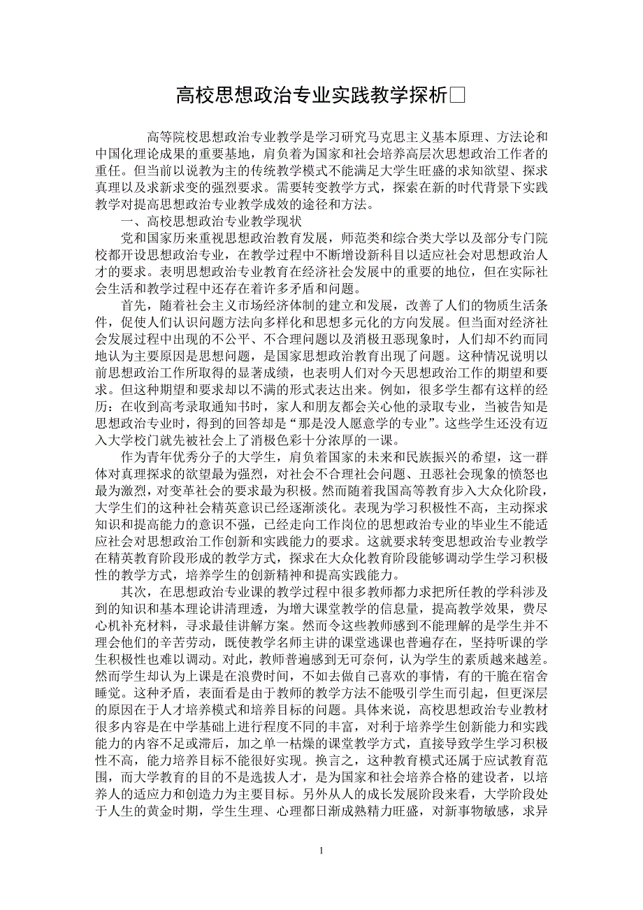 【最新word论文】高校思想政治专业实践教学探析【学科教育专业论文】_第1页