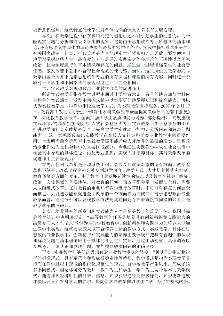 【最新word论文】高校思想政治专业实践教学探析【学科教育专业论文】_第2页