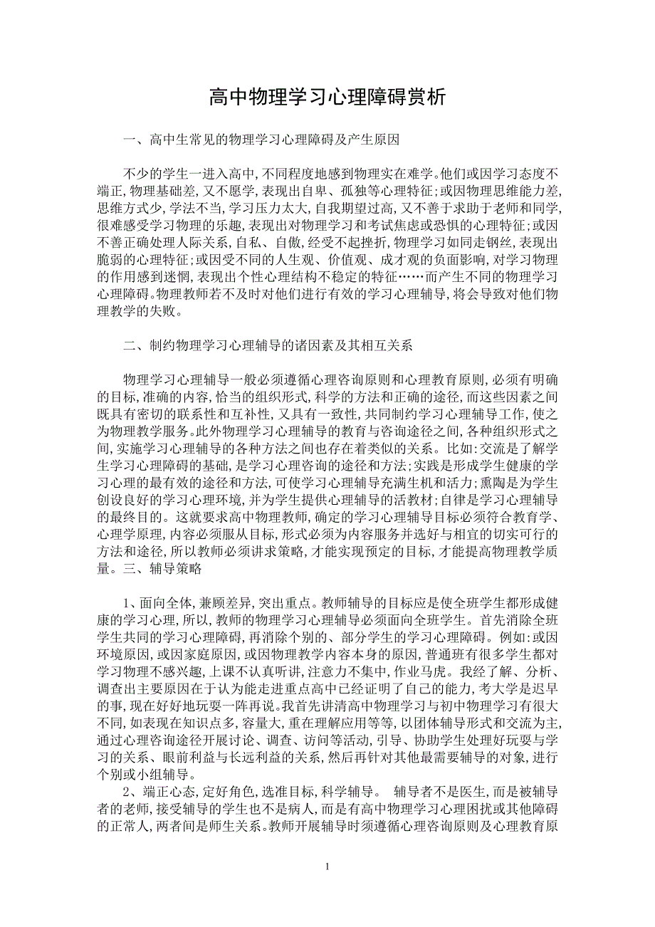 【最新word论文】高中物理学习心理障碍赏析【学科教育专业论文】_第1页