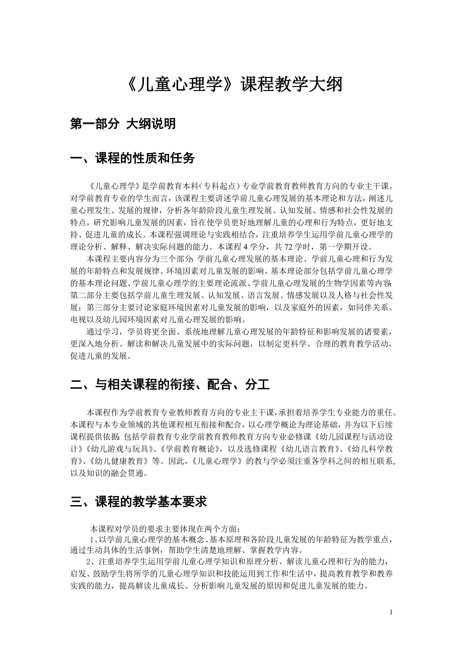 儿童心理学课程教学大纲_第1页