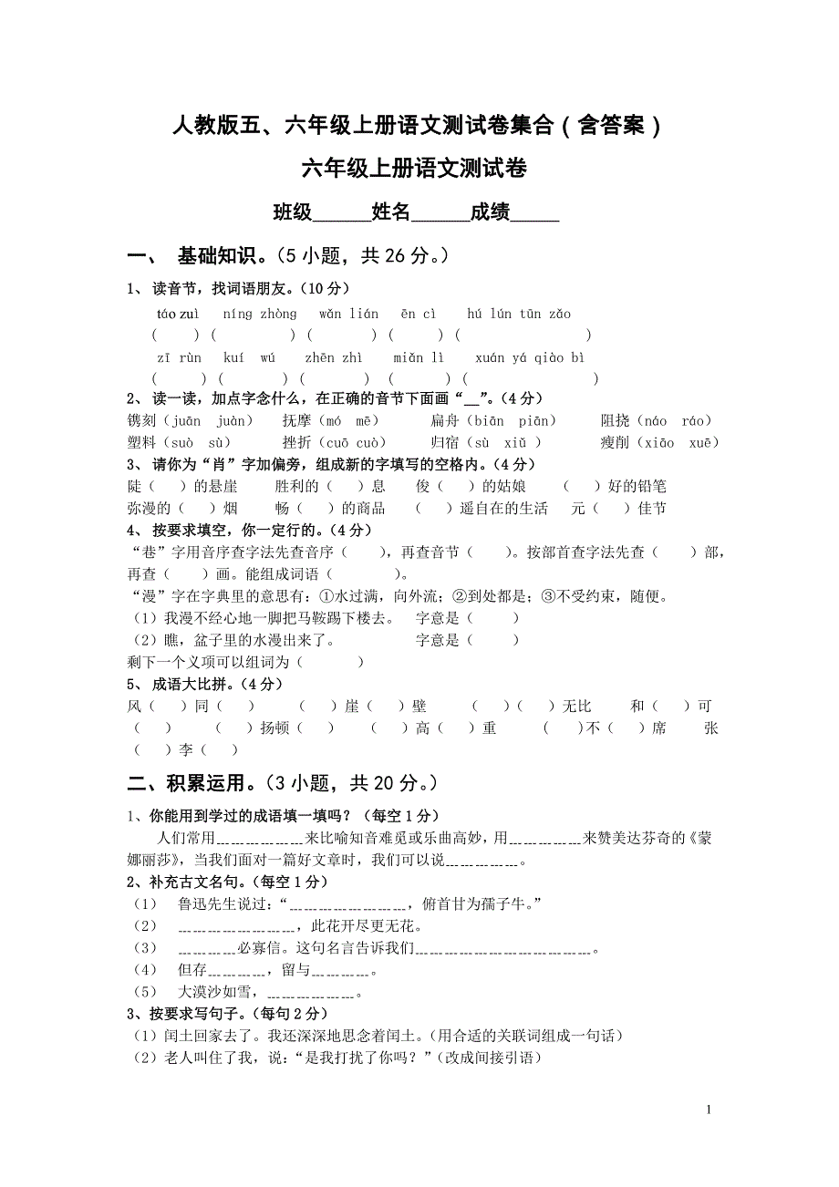 人教版五、六年级上册语文测试卷集合(含答案)_第1页