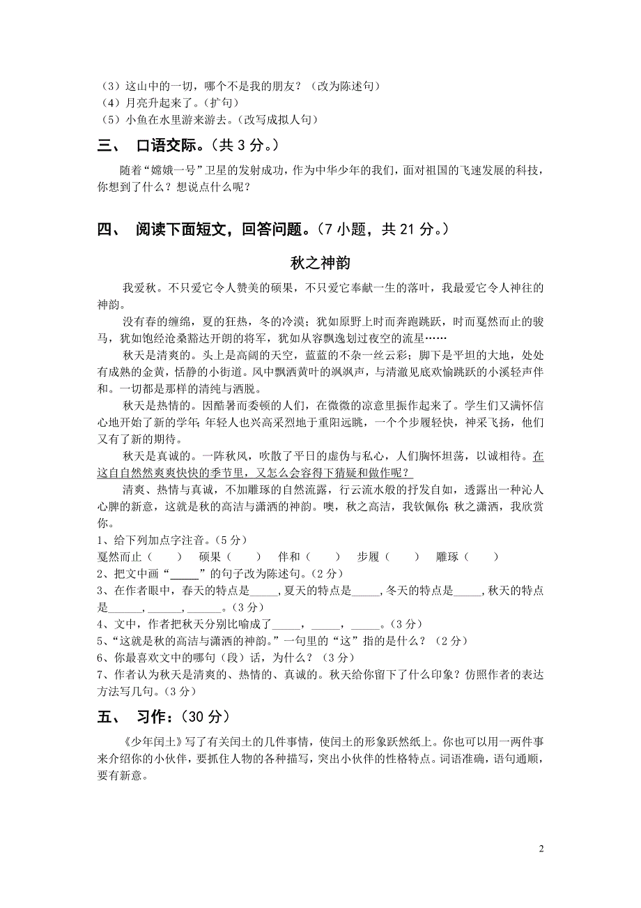 人教版五、六年级上册语文测试卷集合(含答案)_第2页