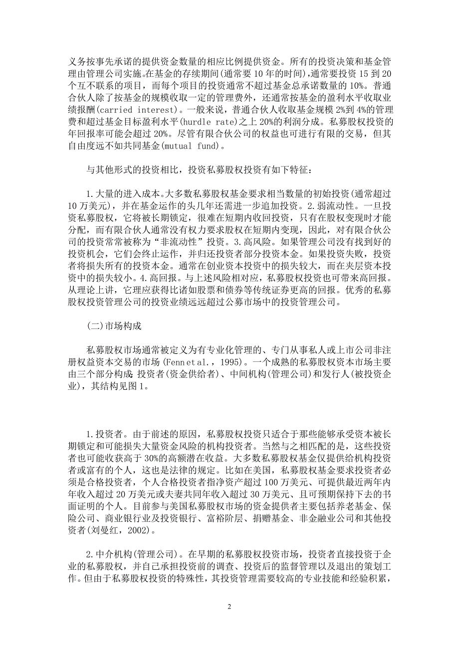 【最新word论文】私募股权投资信托与中国私募股权市场的发展【经济学专业论文】_第2页