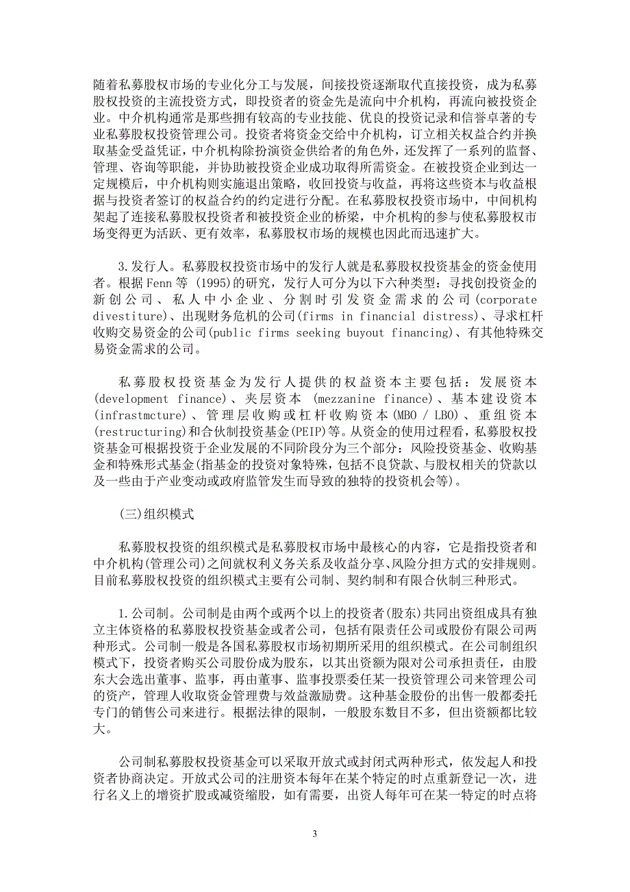 【最新word论文】私募股权投资信托与中国私募股权市场的发展【经济学专业论文】_第3页