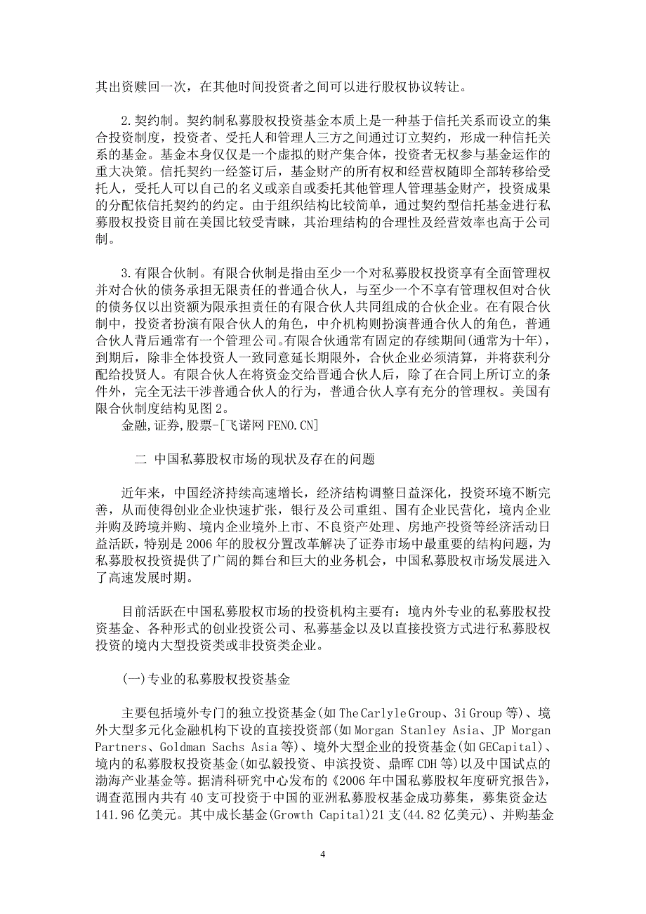 【最新word论文】私募股权投资信托与中国私募股权市场的发展【经济学专业论文】_第4页