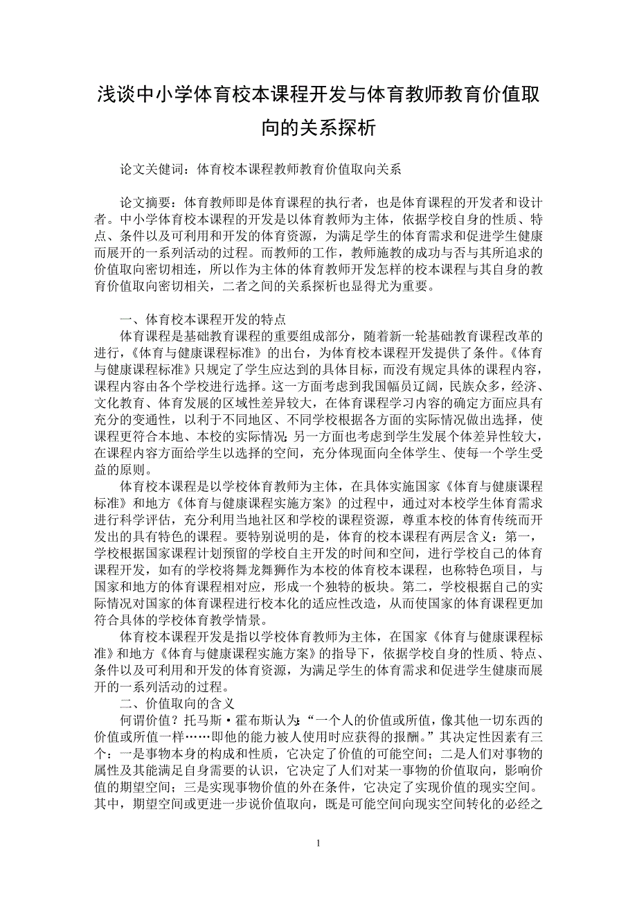 【最新word论文】浅谈中小学体育校本课程开发与体育教师教育价值取向的关系探析【学科教育专业论文】_第1页