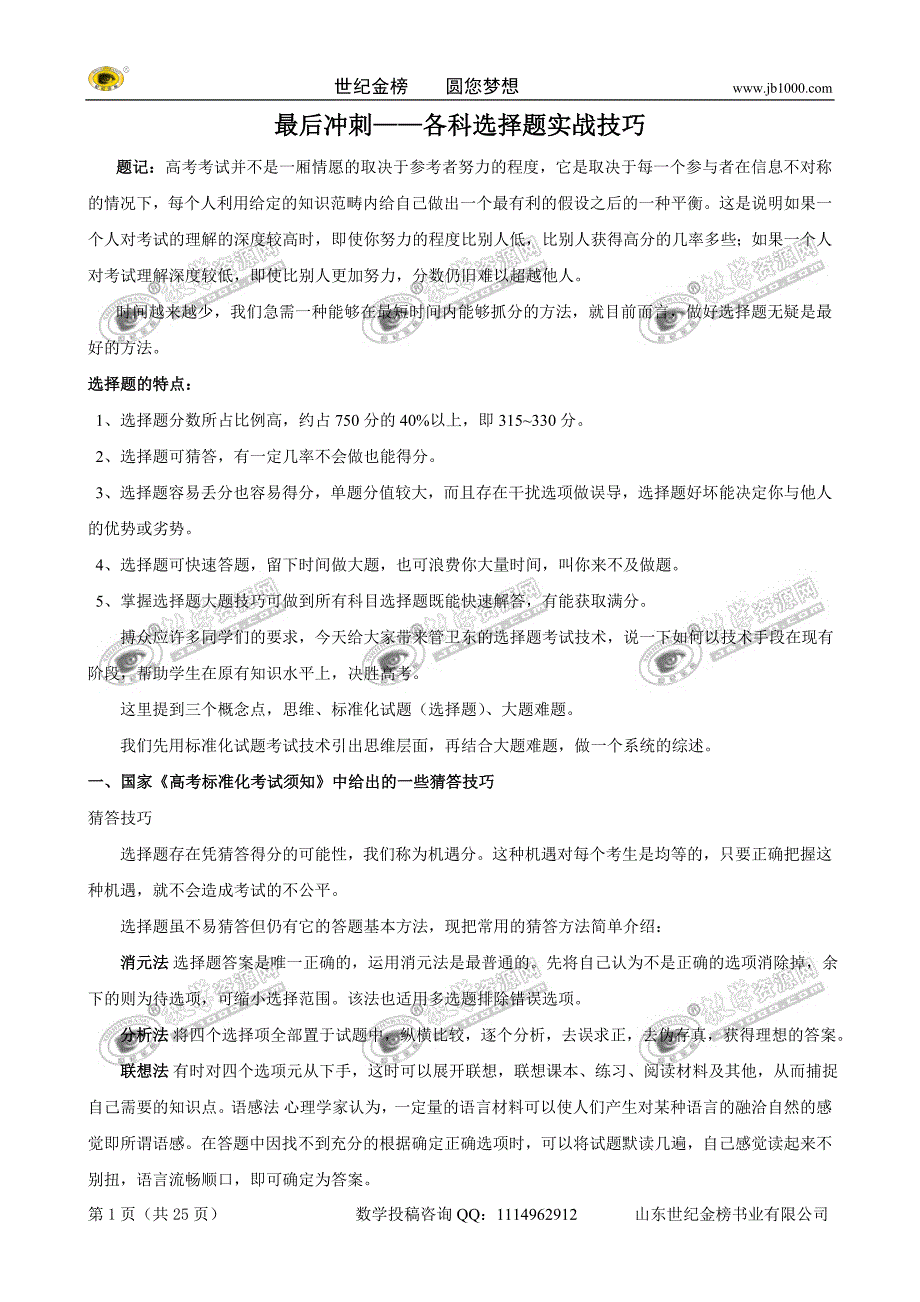 最后冲刺——各科选择题实战技巧_第1页