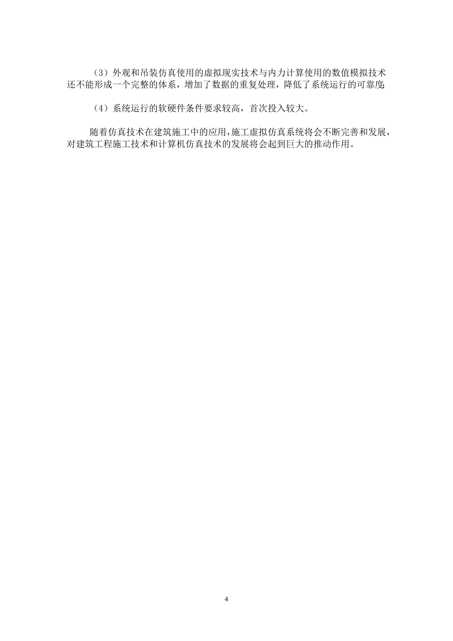 【最新word论文】仿真技术在正大广场施工中的应用 【工程建筑专业论文】_第4页