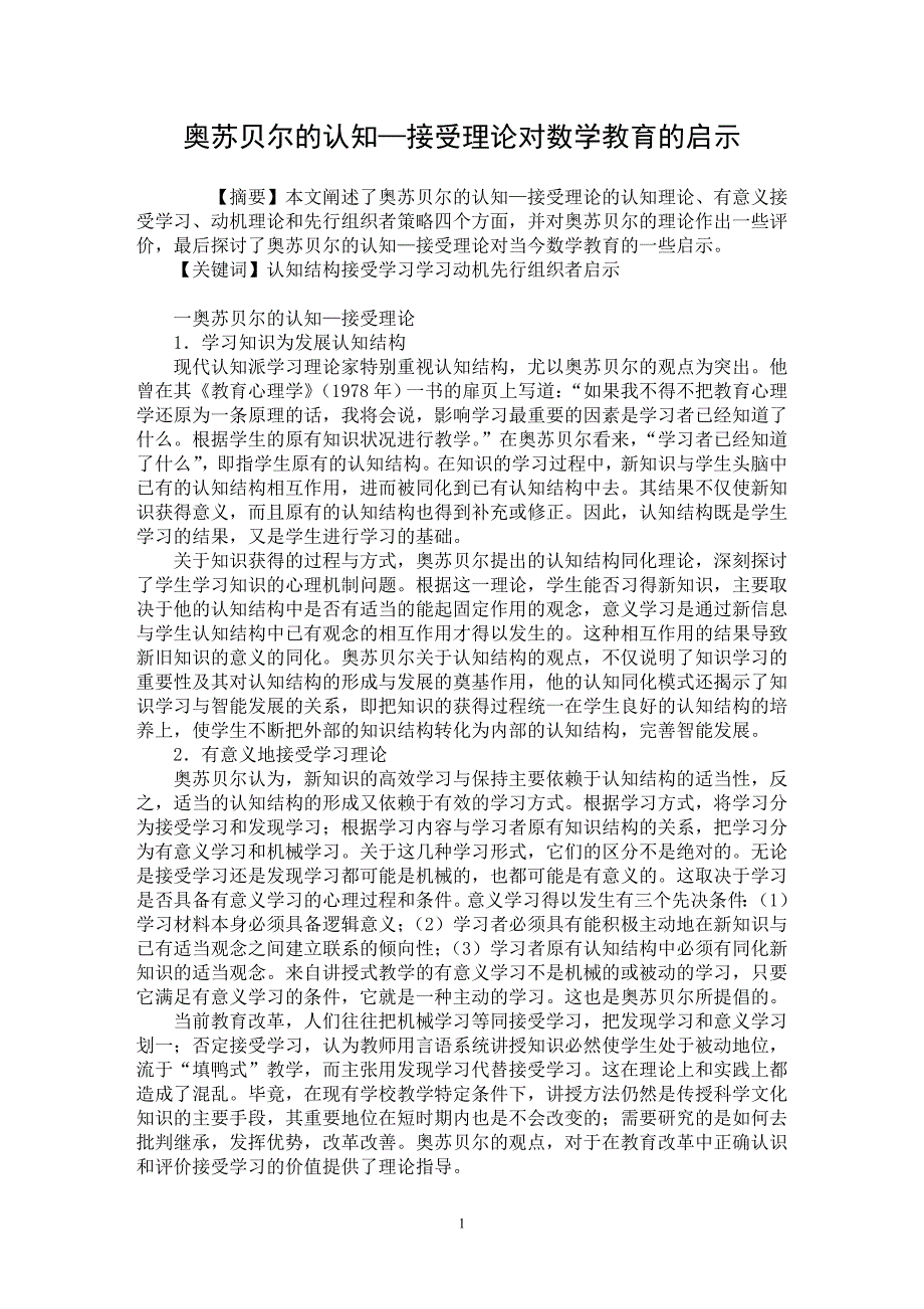 【最新word论文】奥苏贝尔的认知—接受理论对数学教育的启示【学科教育专业论文】_第1页