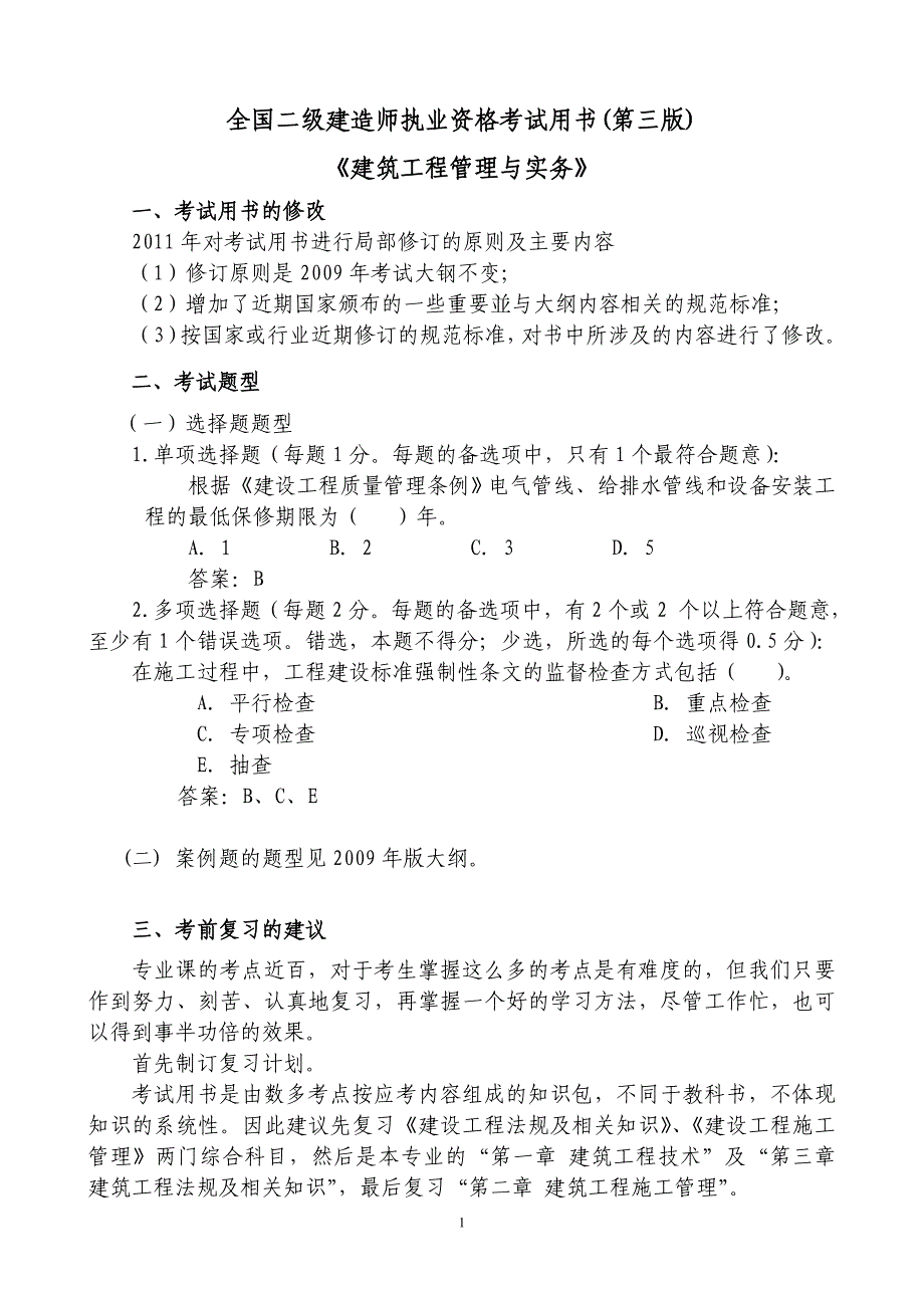 《建筑工 程管理与实务》_第1页