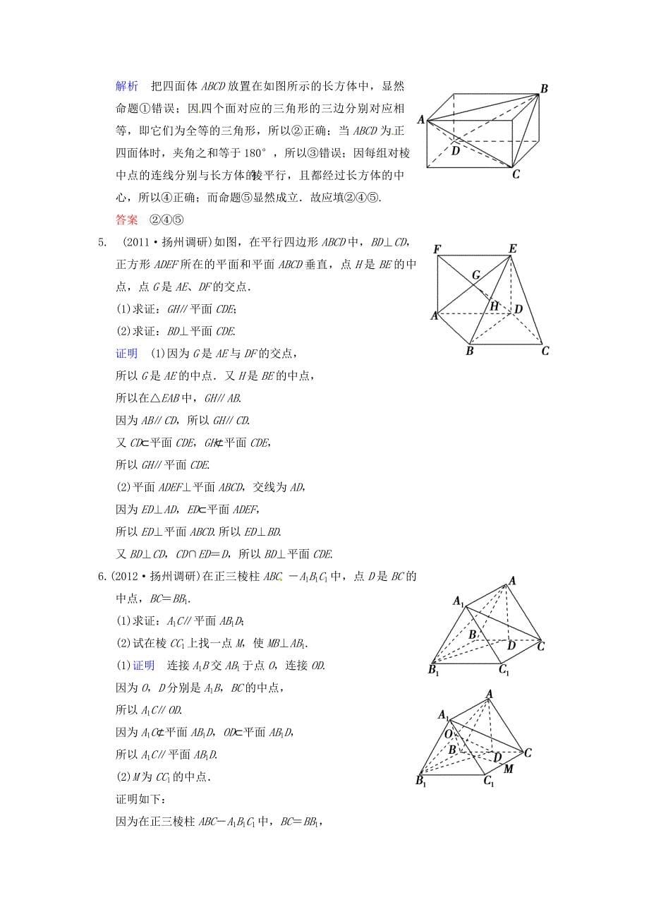 【聚焦典型题】(苏教版)届高考一轮数学(理)：《直线、平面垂直的判定及性质》[1]_第5页