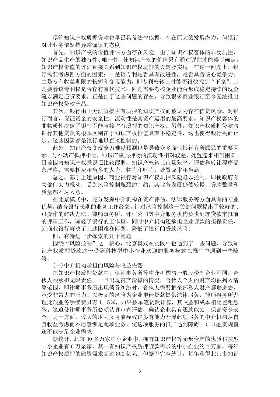 【最新word论文】简析知识产权质押贷款风险控制的实践与探讨【经济学专业论文】_第3页