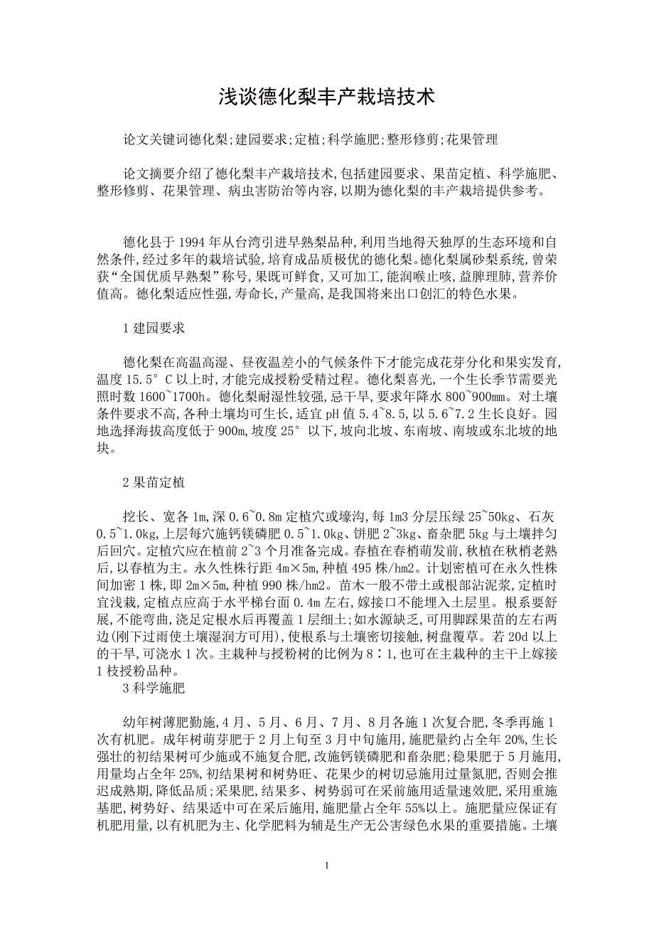 【最新word论文】浅谈德化梨丰产栽培技术【农林学专业论文】_第1页