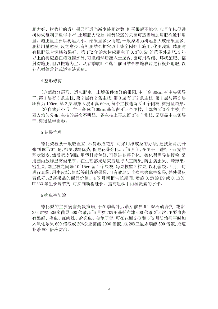 【最新word论文】浅谈德化梨丰产栽培技术【农林学专业论文】_第2页