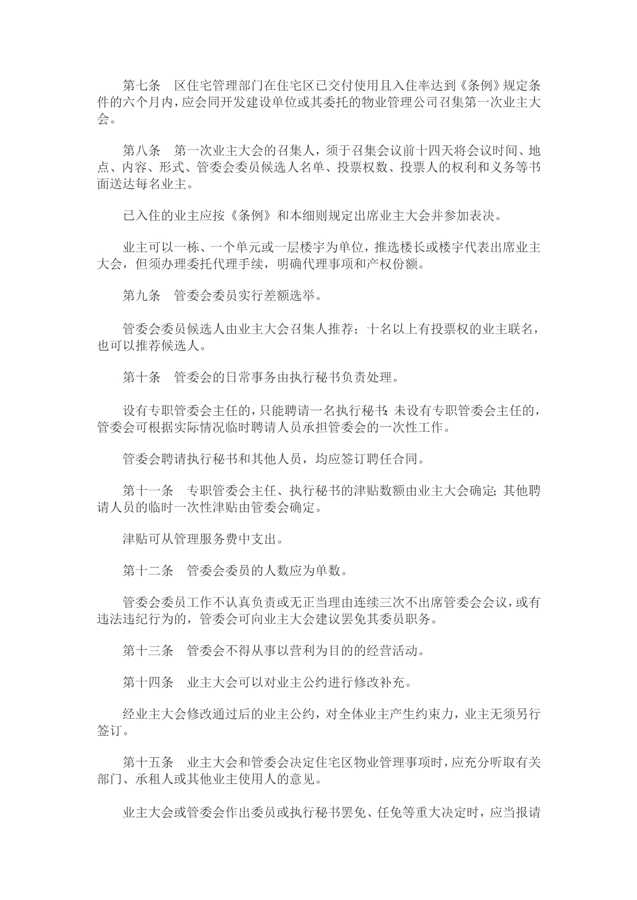 1996深圳特区住宅区物业管理条例实施_第2页