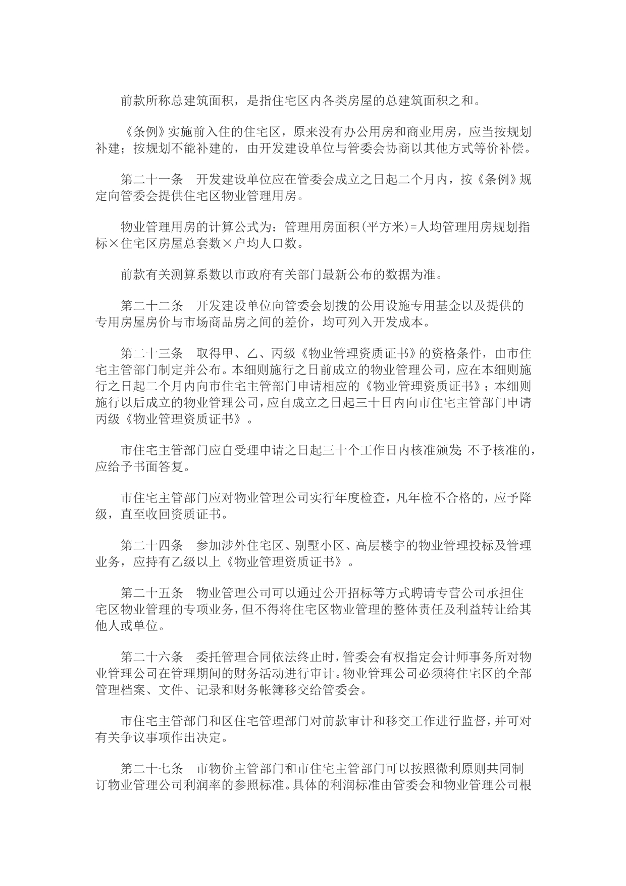1996深圳特区住宅区物业管理条例实施_第4页