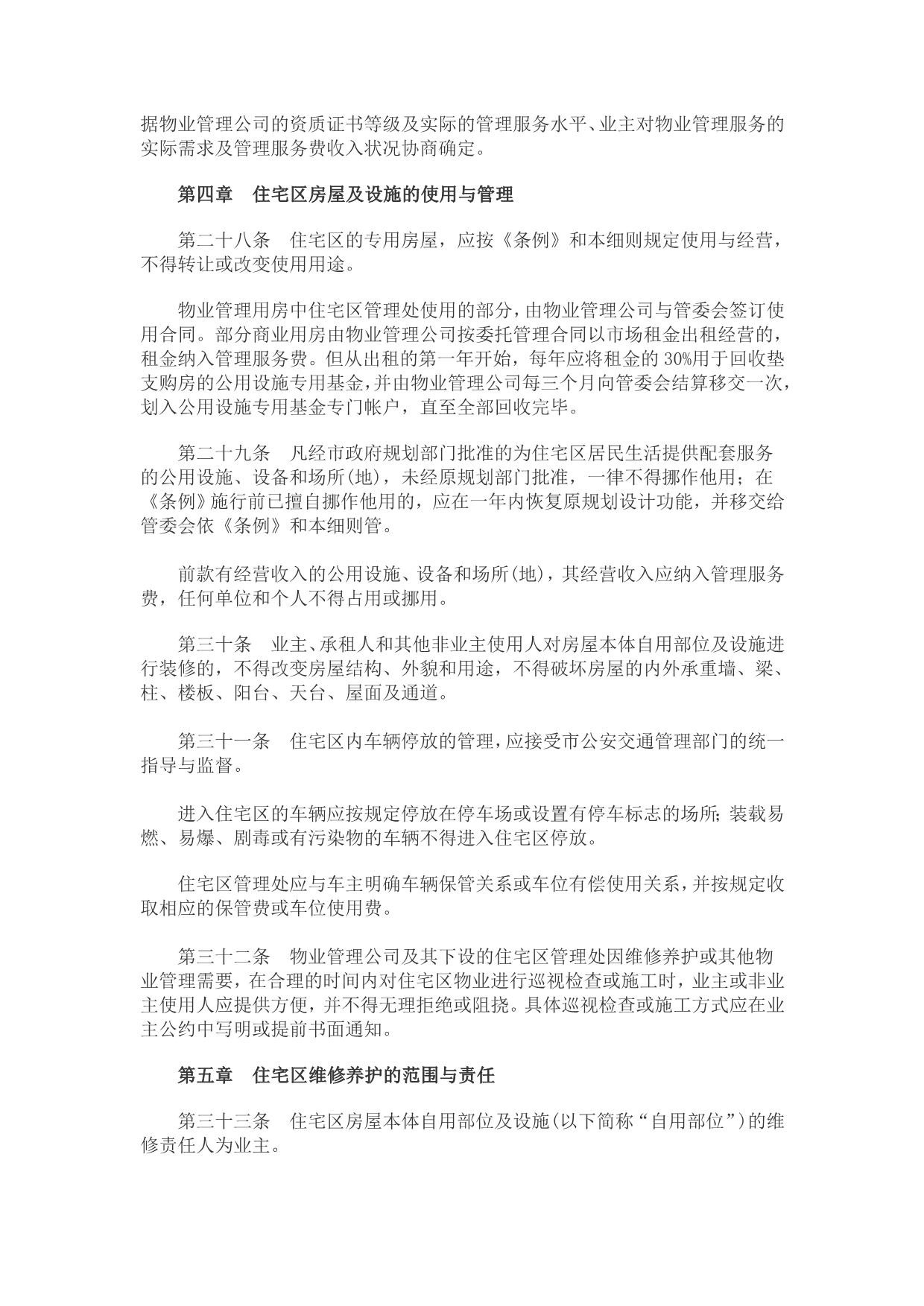 1996深圳特区住宅区物业管理条例实施_第5页