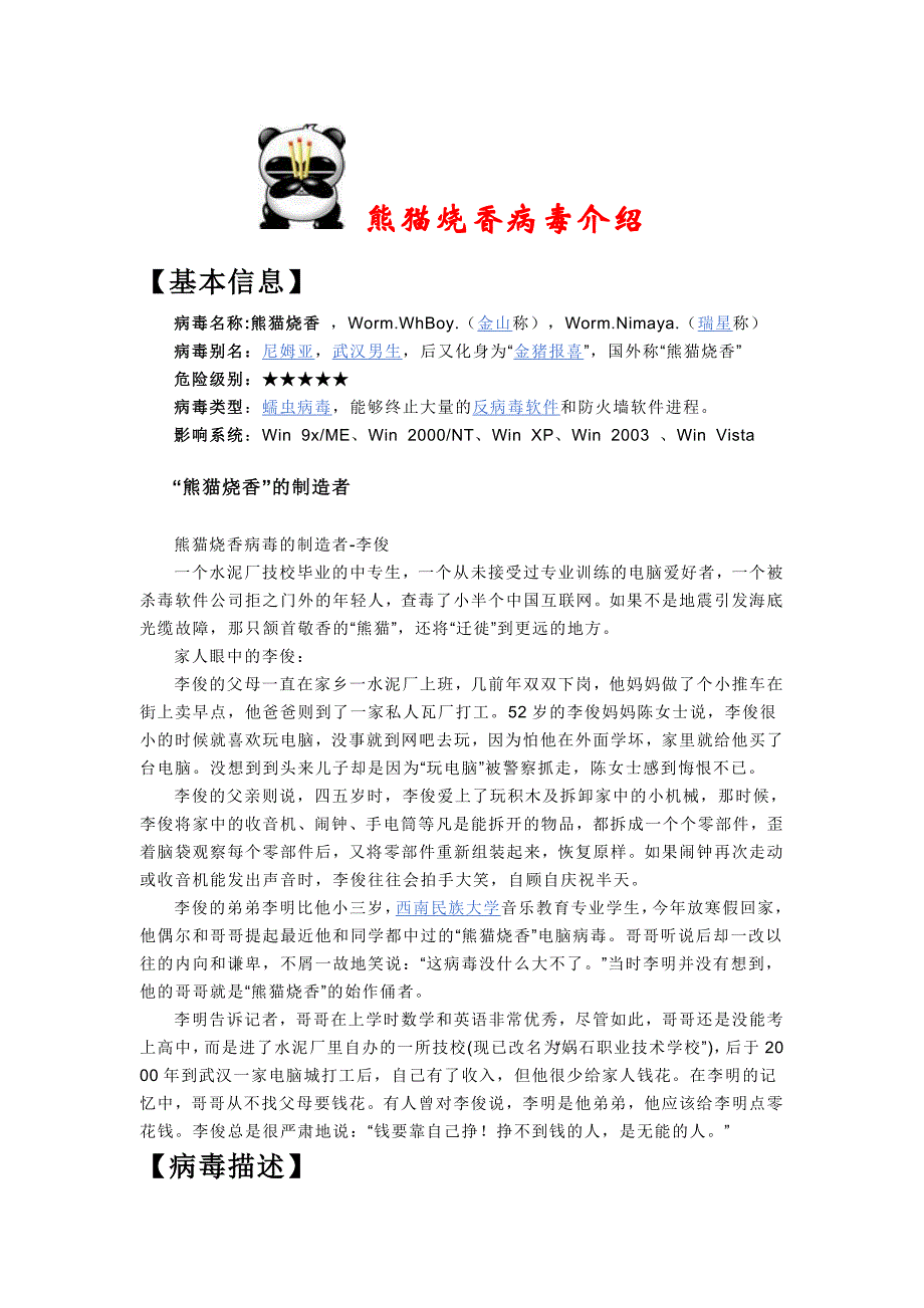 熊猫烧香病毒介绍_第1页