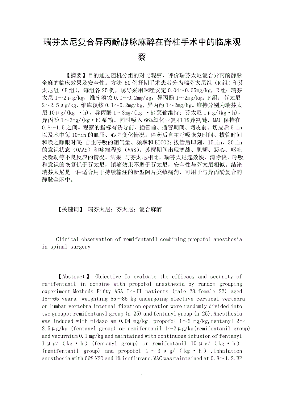 【最新word论文】瑞芬太尼复合异丙酚静脉麻醉在脊柱手术中的临床观察【临床医学专业论文】_第1页