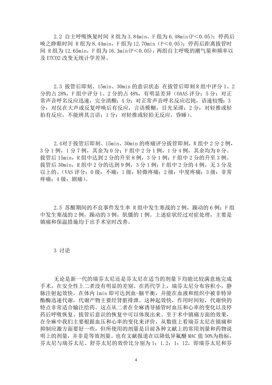 【最新word论文】瑞芬太尼复合异丙酚静脉麻醉在脊柱手术中的临床观察【临床医学专业论文】_第4页