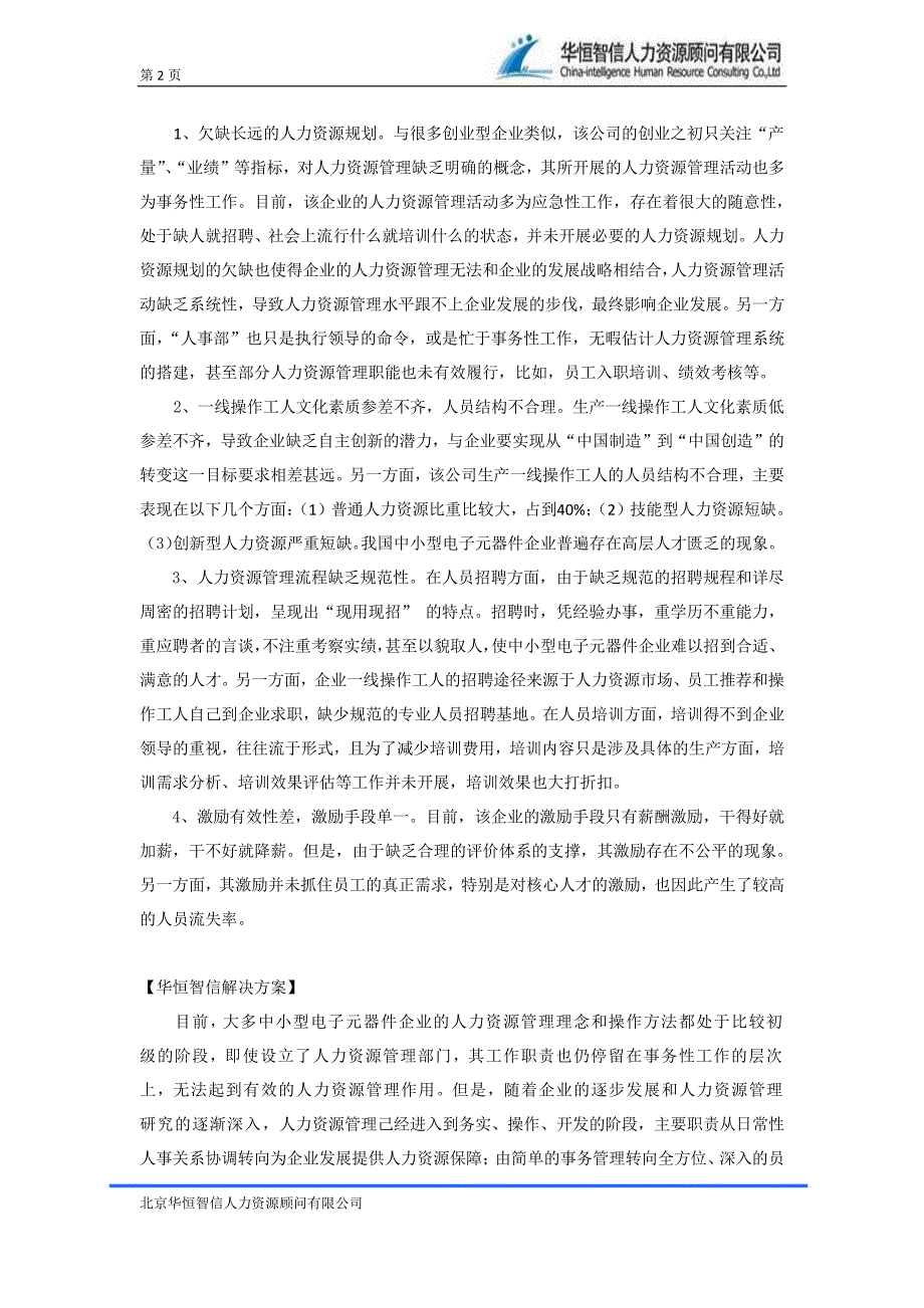 中小企业+人力资源管理问题_第2页