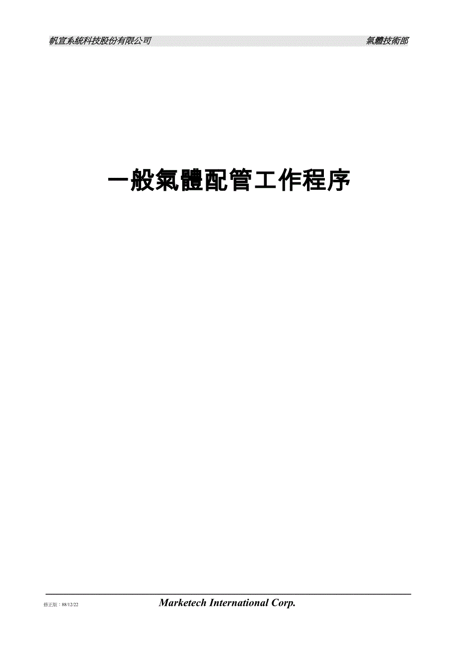 供输半导体级一般气体之配管工作程序_第1页
