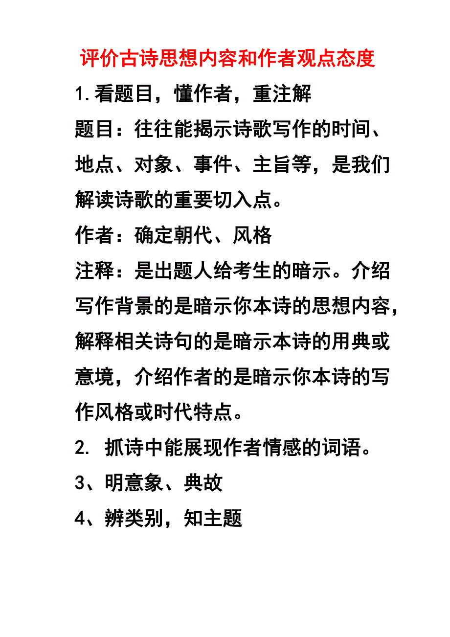 评价古诗思想内容和作者观点态度_第1页