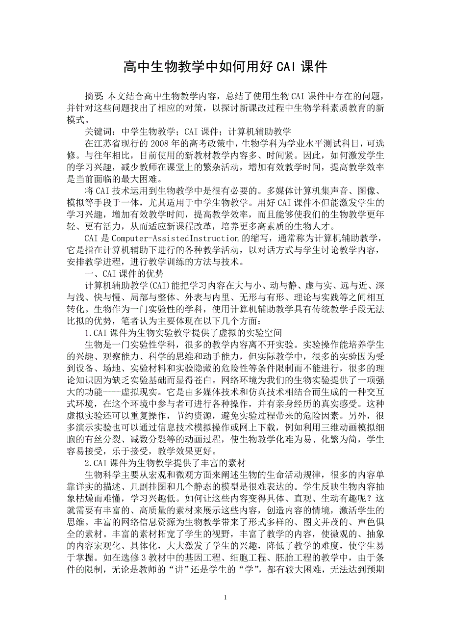 【最新word论文】高中生物教学中如何用好CAI课件【学科教育专业论文】_第1页